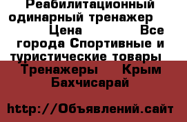 Реабилитационный одинарный тренажер TB001-70 › Цена ­ 32 300 - Все города Спортивные и туристические товары » Тренажеры   . Крым,Бахчисарай